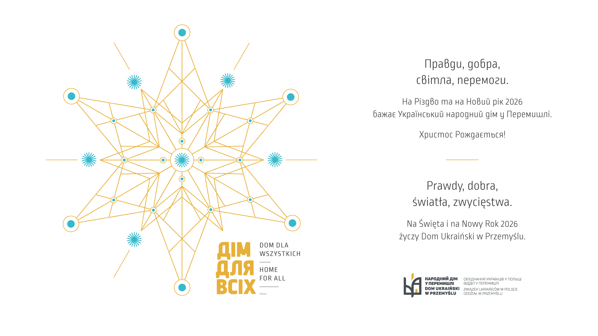 Правди, добра, світла, перемоги. На Різдво та на Новий Рік 2026 бажає Український народний дім у Перемишлі!