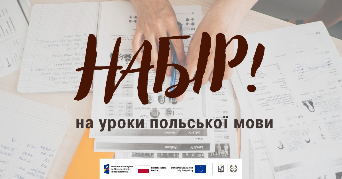 Відкриваємо набір на курси польської мови!