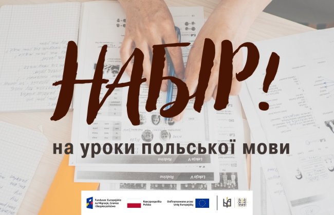 Відкриваємо набір на курси польської мови!