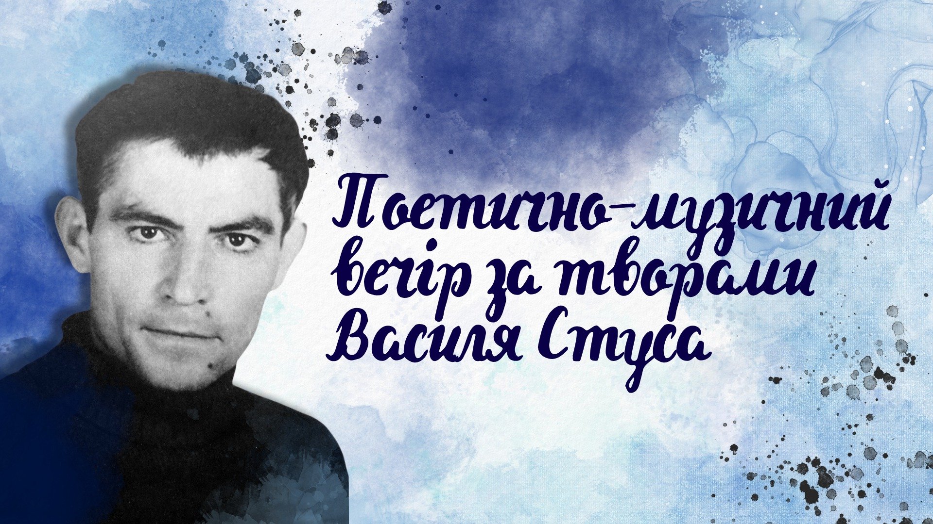 Поетично-музичний вечір за творами Василя Стуса