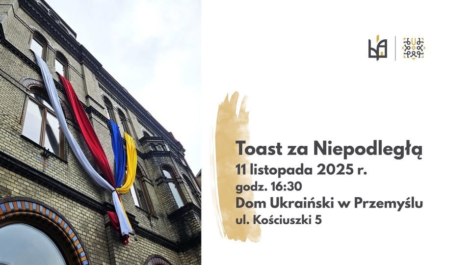 Тост за Незалежну!