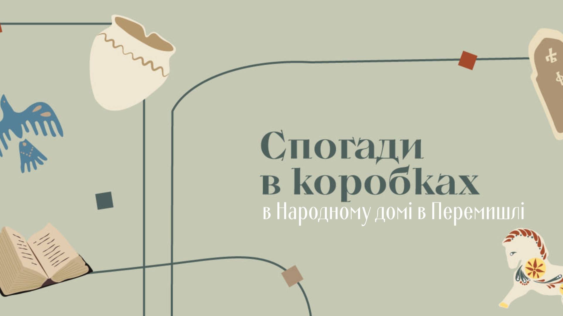 Спогади в коробках