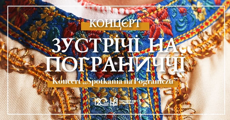 Концерт «Зустрічі на пограниччі»