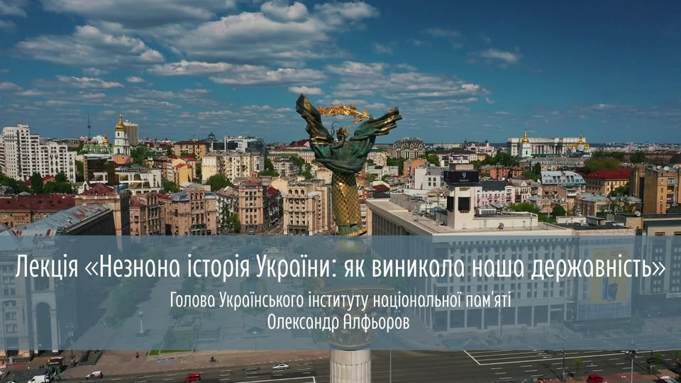 Лекція «Незнана історія України: як виникала наша державність»