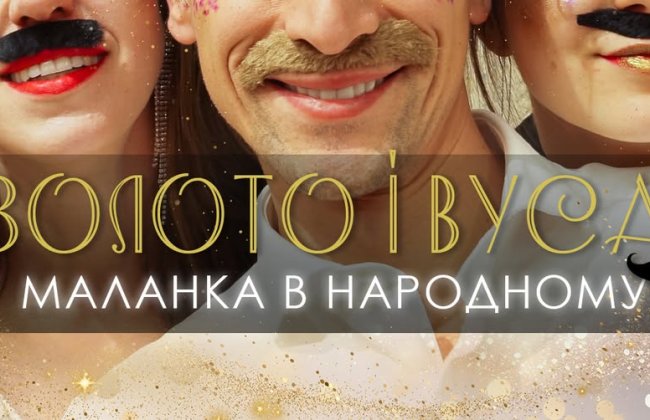 Золото і Вуса - Маланка в Народному