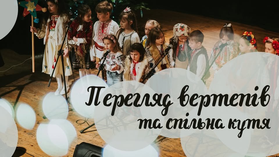Перегляд вертепів і спільна кутя