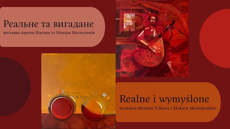 Реальне та вигадане – виставка картин Віктора та Макара Москалюків